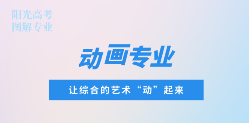 【图解专业】动画专业：让综合的艺术“动”起来