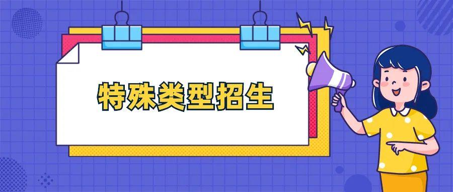 2023年普通高等学校部分特殊类型招生基本要求